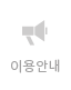 이용안내
