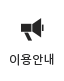 이용안내